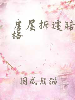 房屋拆迁赔付价格