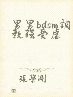 男男bdsm调教强受虐