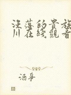 没落的贵族琉璃川在线观看高清免费