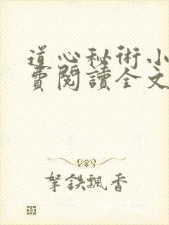 道心秘术小说免费阅读全文无弹窗