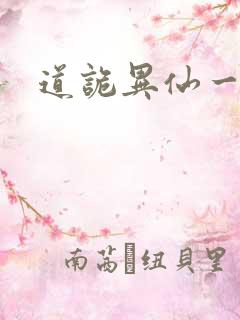 道诡异仙一口气