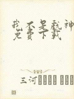 我不是戏神小说免费下载