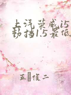 上汽荣威i5手动挡1.5最低多少钱