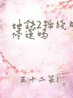 地铁2号线明天停运吗