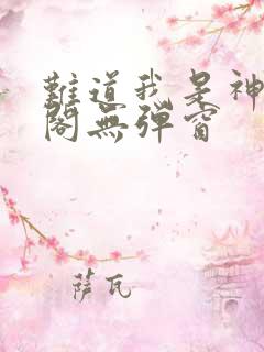 难道我是神笔趣阁无弹窗