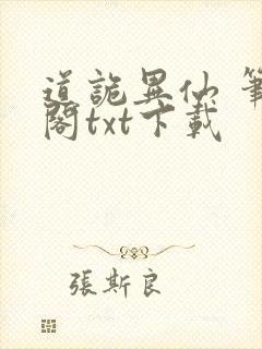 道诡异仙 笔趣阁txt下载