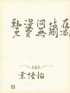韩漫网站在线看免费无删减漫画
