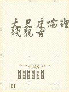 大尺度伦理片在线观看