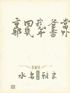 重回我爸当校草那几年番外篇