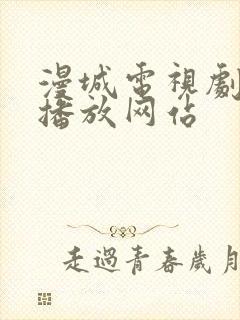 漫城电视剧免费播放网站