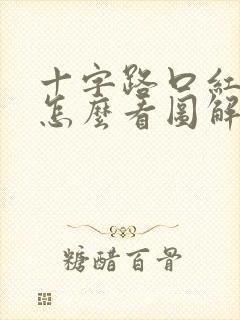 十字路口红绿灯怎么看图解