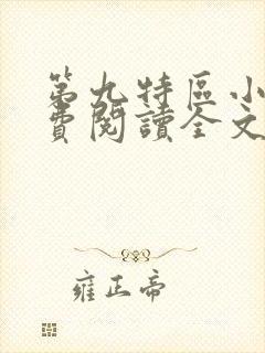 第九特区小说免费阅读全文无删减