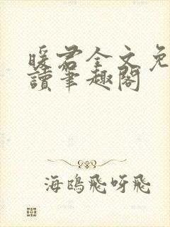 暖君全文免费阅读笔趣阁