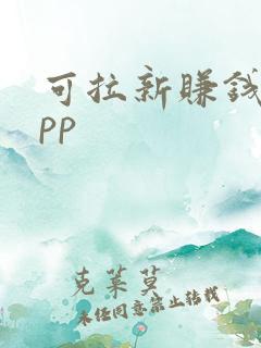 可拉新赚钱的app
