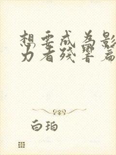 想要成为影之实力者残响篇在线