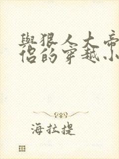 与狠人大帝成道侣的穿越小说