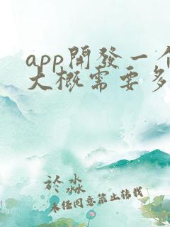 app开发一个大概需要多少费用 app开发一个大概需要多少费用