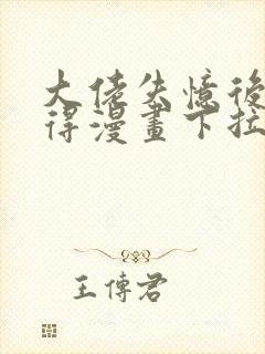 大佬失忆后只记得漫画下拉式