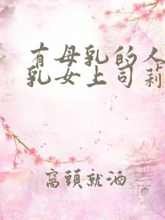 有母乳的人妻母乳女上司莉莉