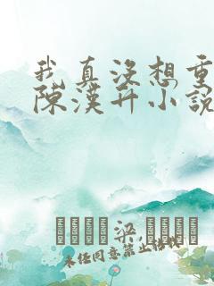 我真没想重生啊陈汉升小说章节目录