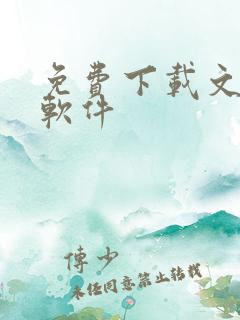 免费下载文档的软件