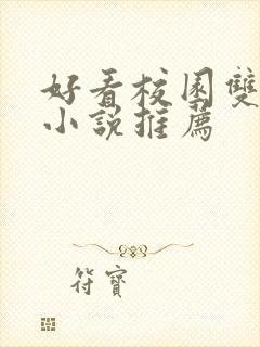 好看校园双男主小说推荐