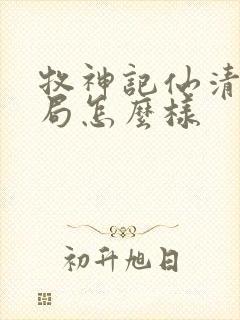 牧神记仙清儿结局怎么样