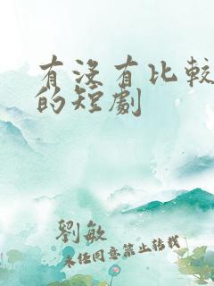 有没有比较好看的短剧