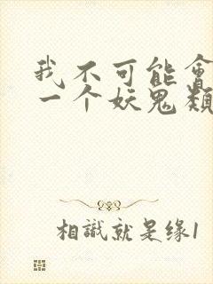 我不可能会怜惜一个妖鬼类似小说