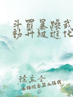 斗罗暴躁武魂自动升级进化笔趣阁