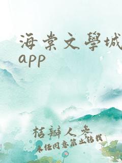 海棠文学城下载app