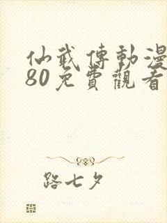 仙武传动漫1080免费观看完整版