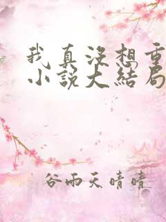 我真没想重生啊小说大结局怎么样