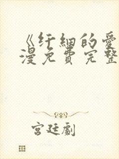 《纤细的爱》动漫免费完整版观看全集