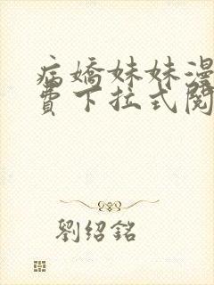 病娇妹妹漫画免费下拉式阅读