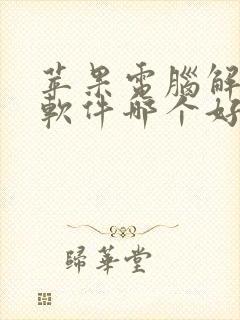 苹果电脑解压缩软件哪个好