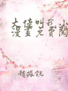 大佬叫我小祖宗漫画免费阅读下拉式六漫画 大佬叫我小祖宗漫画免费阅读下拉式六漫画