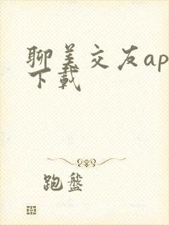 聊美交友app下载