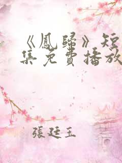 《凤归》短剧全集免费播放