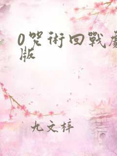 0咒术回战剧场版