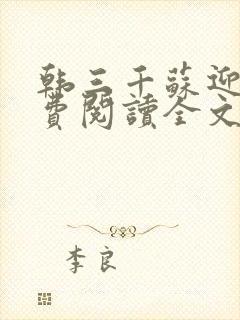 韩三千苏迎夏免费阅读全文章节无弹窗