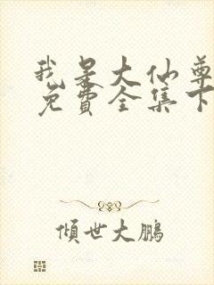 我是大仙尊漫画免费全集下拉式漫画