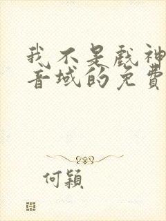 我不是戏神三九音域的免费阅读