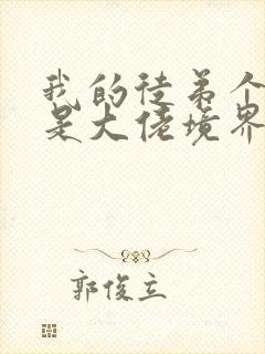 我的徒弟个个都是大佬境界划分