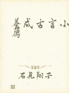 养成古言小说推荐