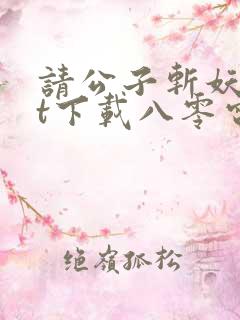 请公子斩妖txt下载八零电子书