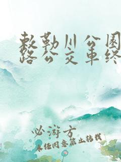 敕勒川公园坐几路公交车终点站 敕勒川公园坐几路公交车终点站