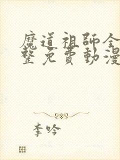 魔道祖师全部完整免费动漫