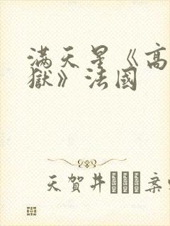 满天星《高压监狱》法国