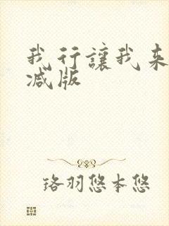 我行让我来未删减版